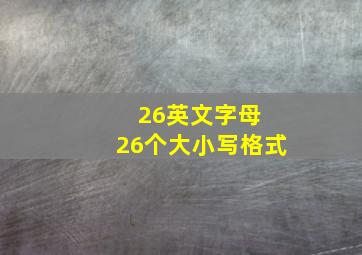 26英文字母 26个大小写格式